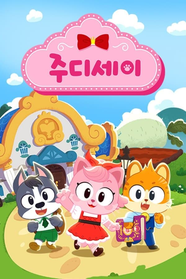주디세이 TV Show Poster