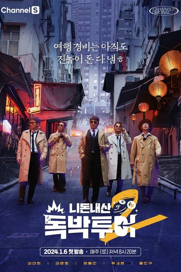 니돈내산 독박투어 TV Show Poster
