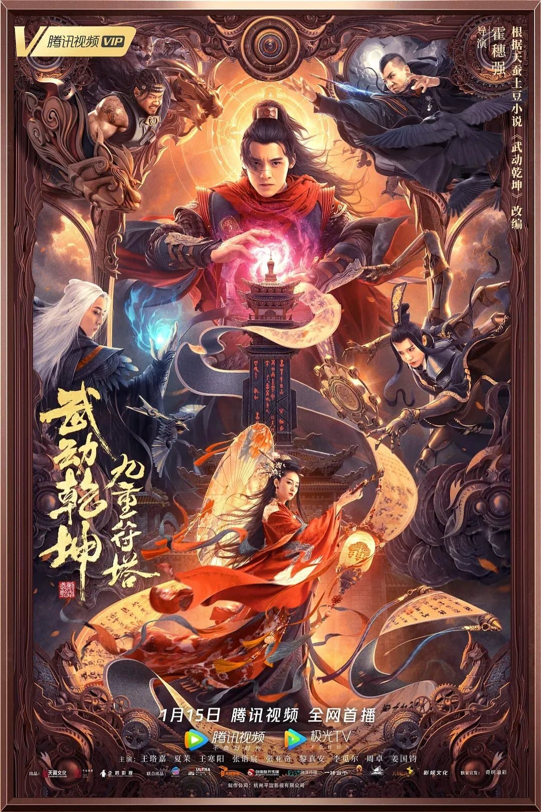 Martial Universe: Nine Talisman Tower Movie Poster