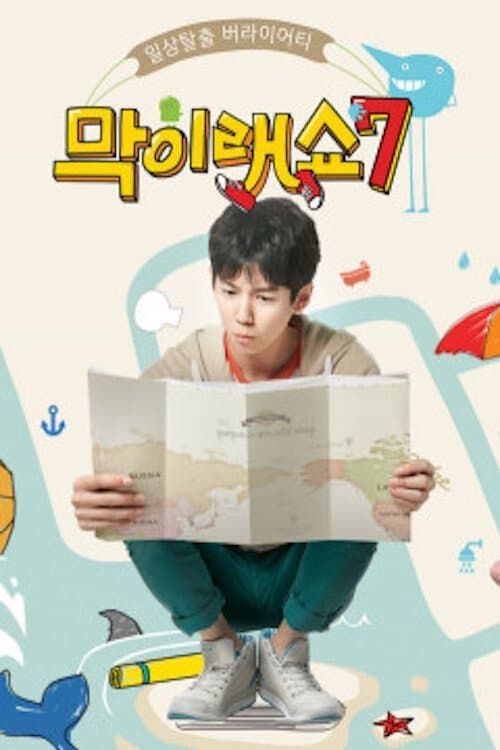 막이래쇼: 무작정탐험대 TV Show Poster