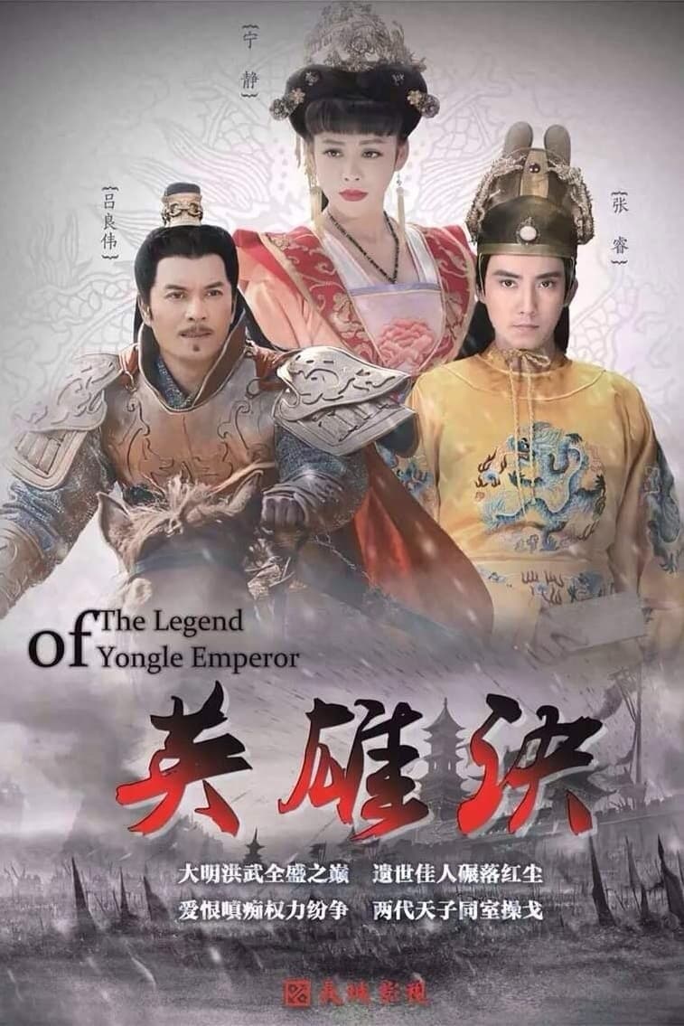 The Legend of Yong Le Emperor TV Show Poster