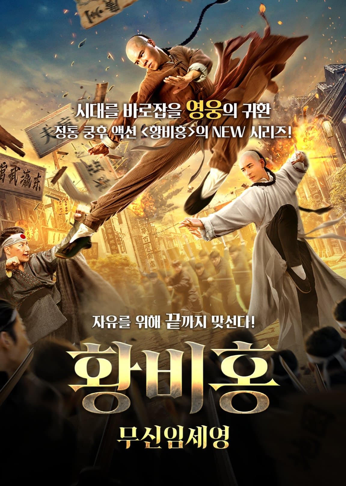 Wong Feihong: Martial God Lin Shirong Movie Poster