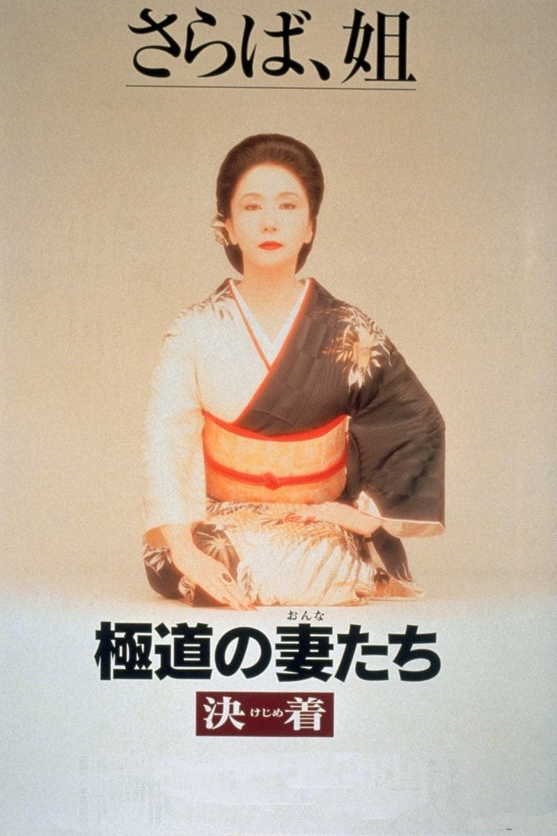 Yakuza Ladies: Decision Movie Poster