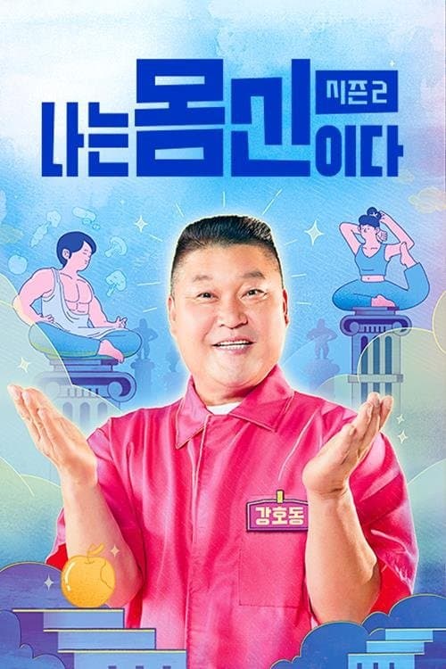 나는 몸신이다 TV Show Poster