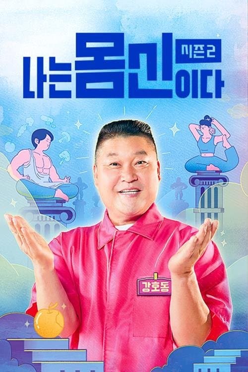 나는 몸신이다