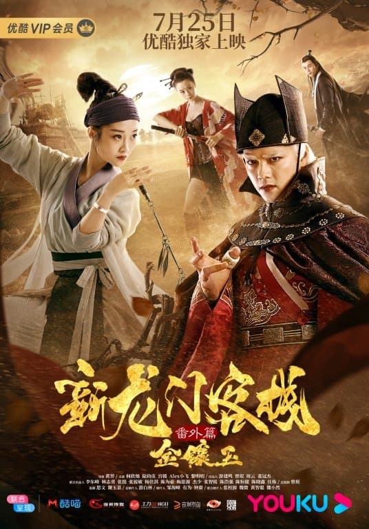 The New Dragon Gate Inn: An Extra Chapter with Gold and Jade Movie Poster