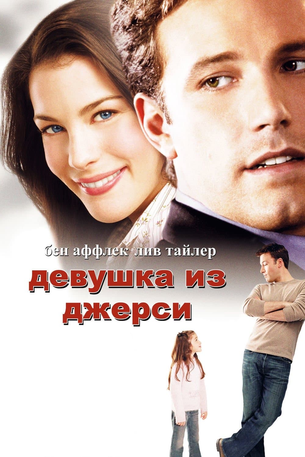 Jersey Girl Movie Poster