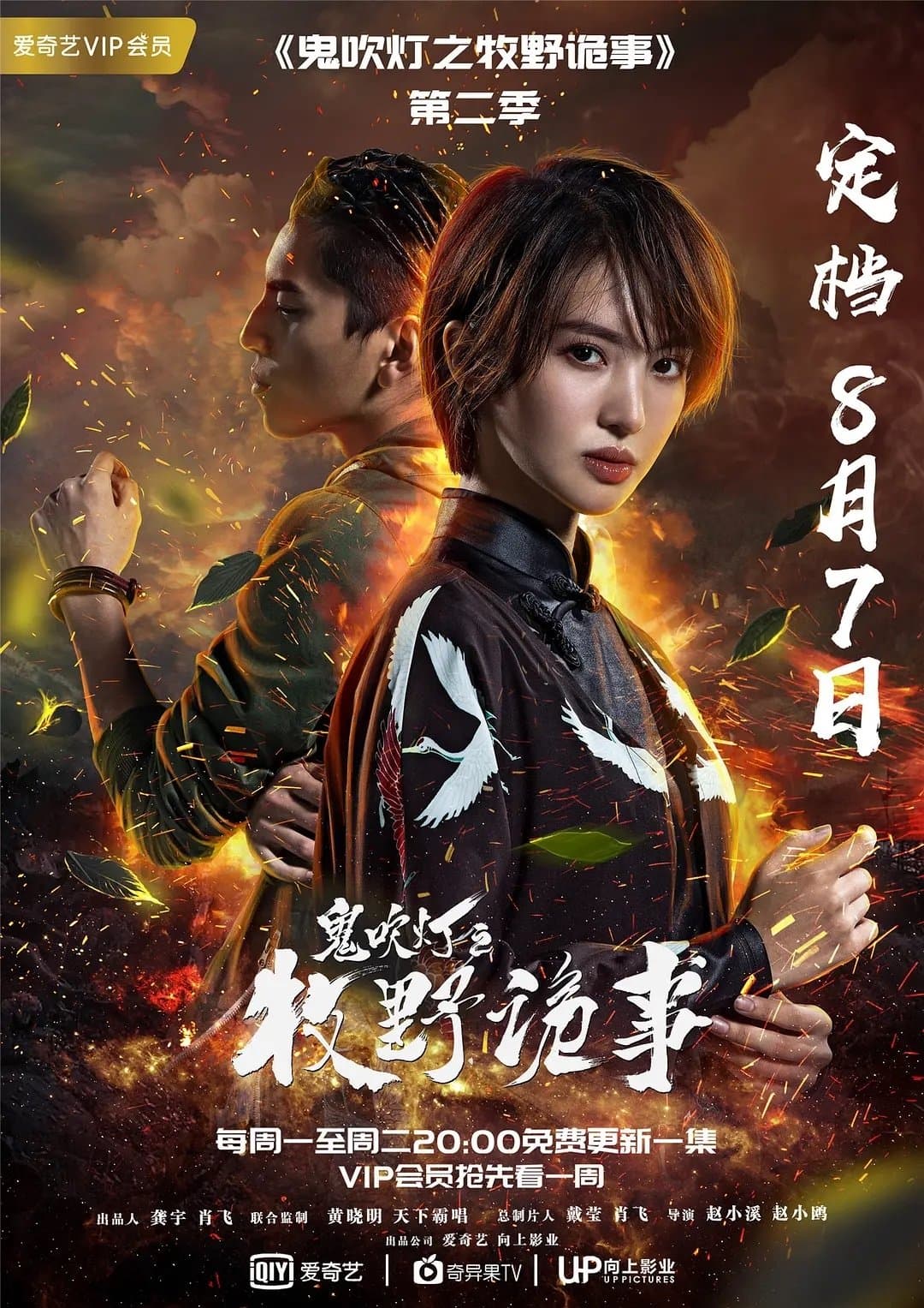 Ghost Blows Out the Light: Mu Ye Gui Shi TV Show Poster
