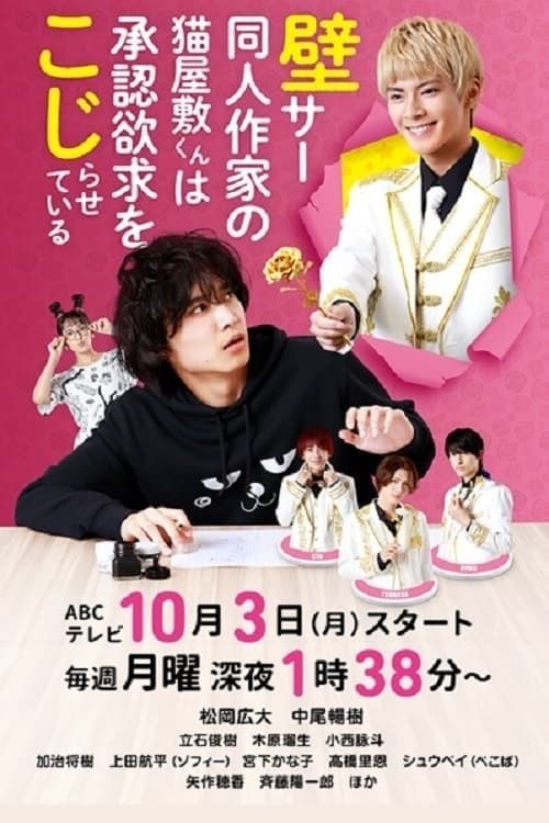 Kabe-Koji-Nekoyashiki-kun Desires to be Recognized TV Show Poster