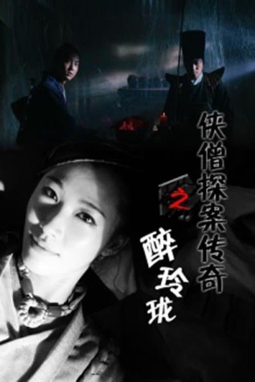 侠僧探案传奇之醉玲珑 Movie Poster