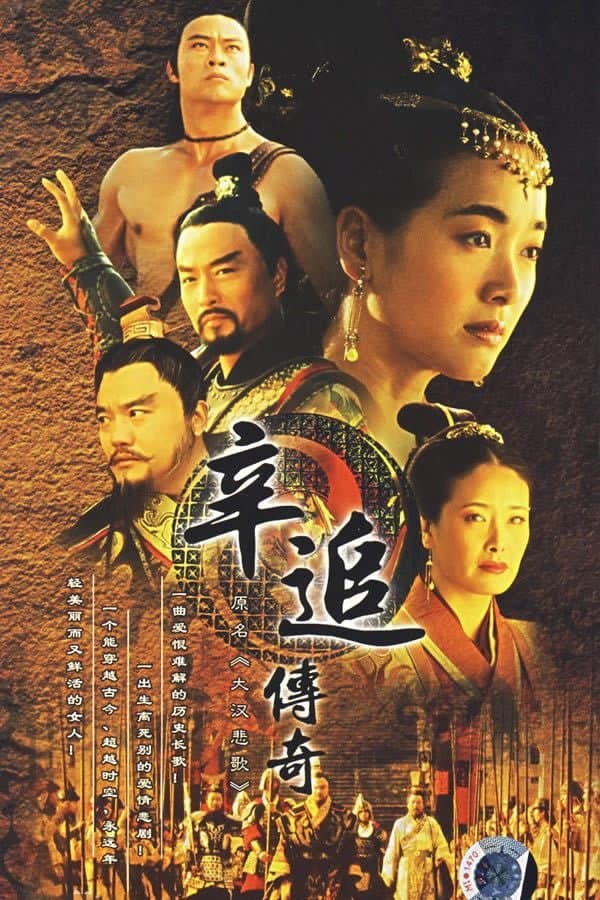 辛追传奇 TV Show Poster
