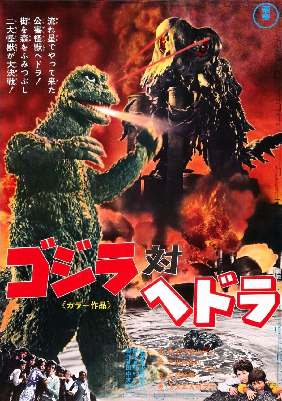Godzilla vs. Hedorah Movie Poster