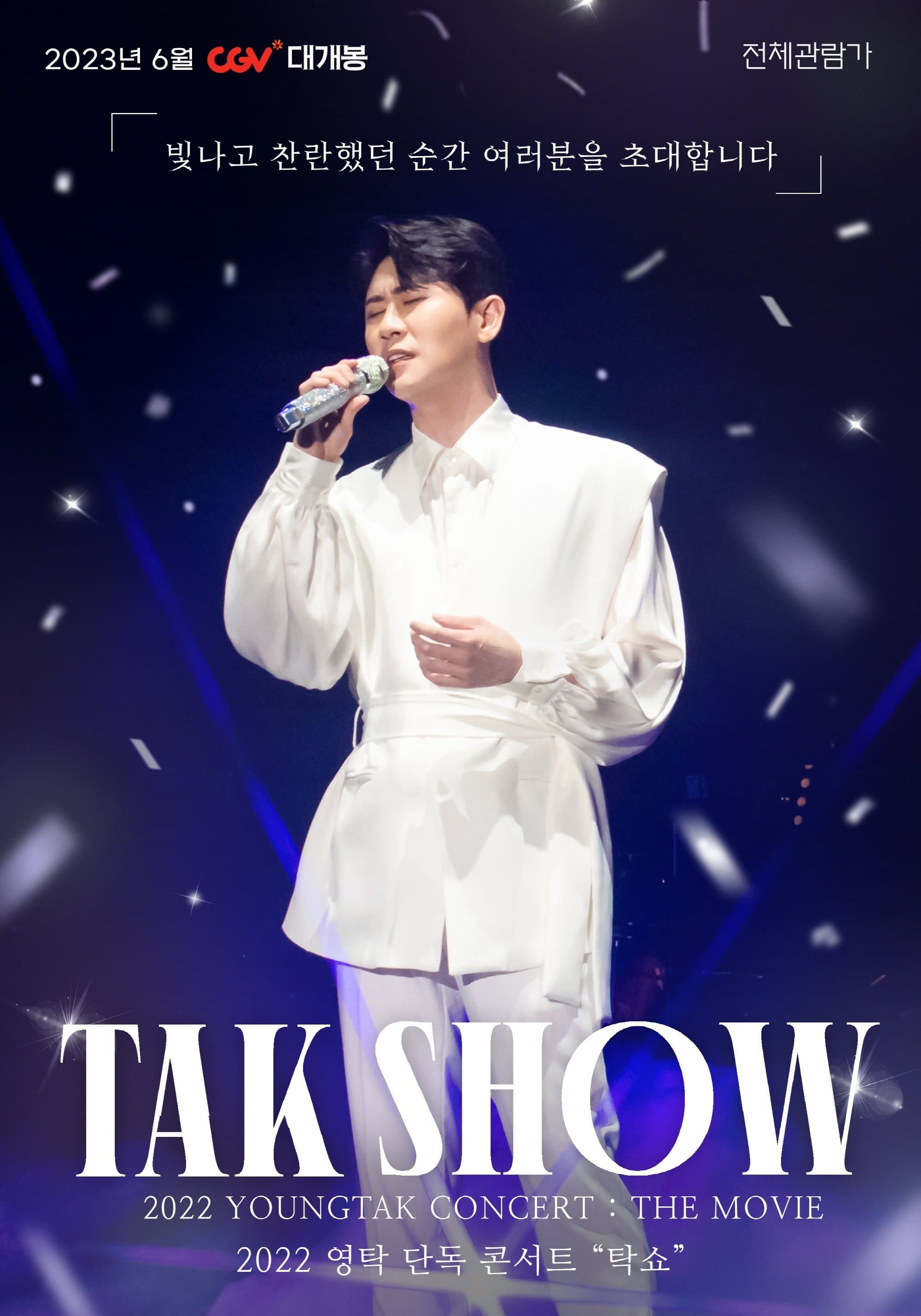 2022 YOUNGTAK Concert : The Movie Movie Poster