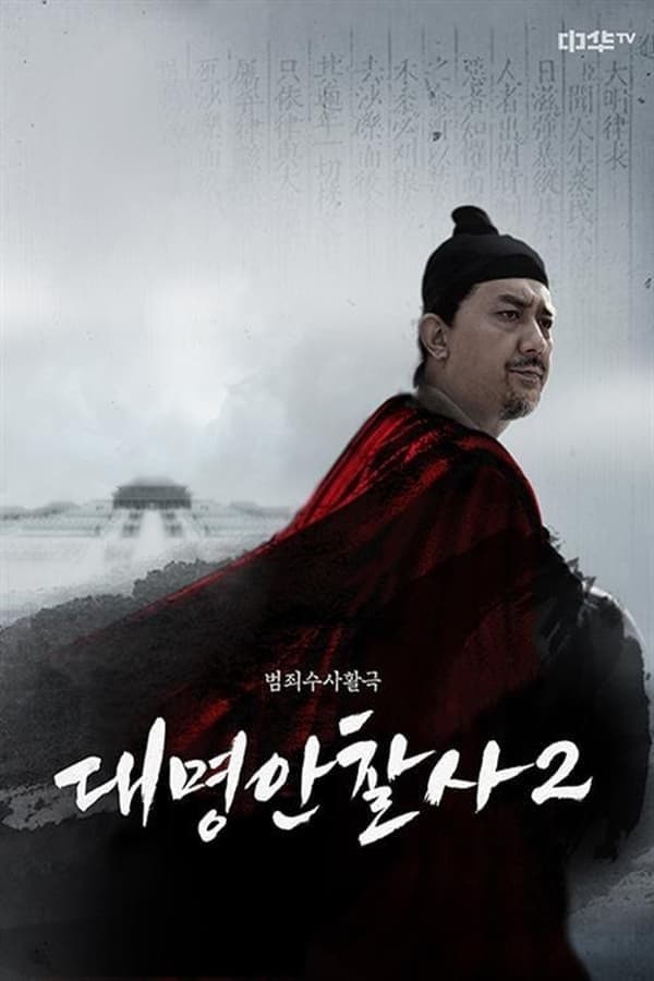 Da Ming Detective Story TV Show Poster