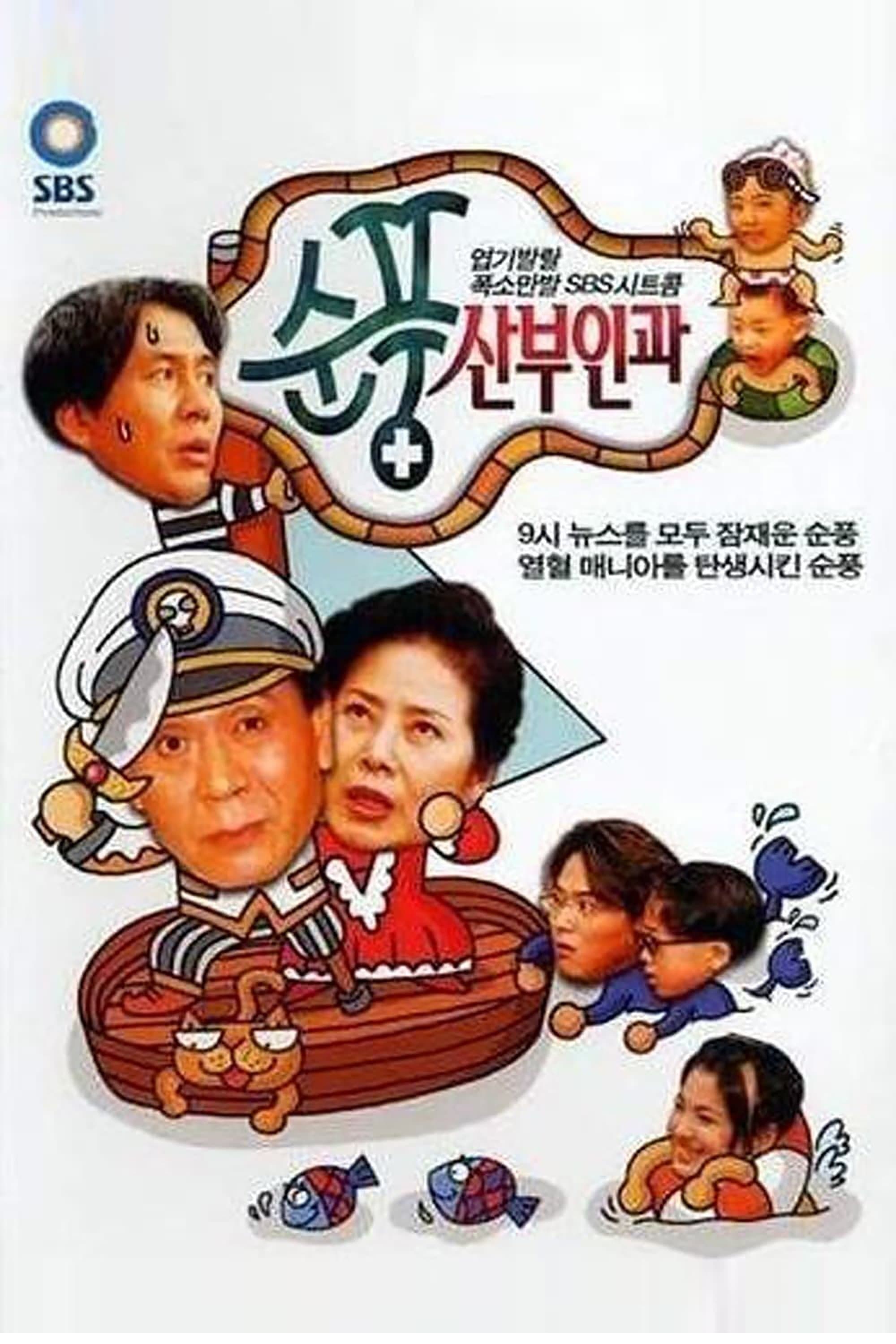 Soonpoong Clinic TV Show Poster