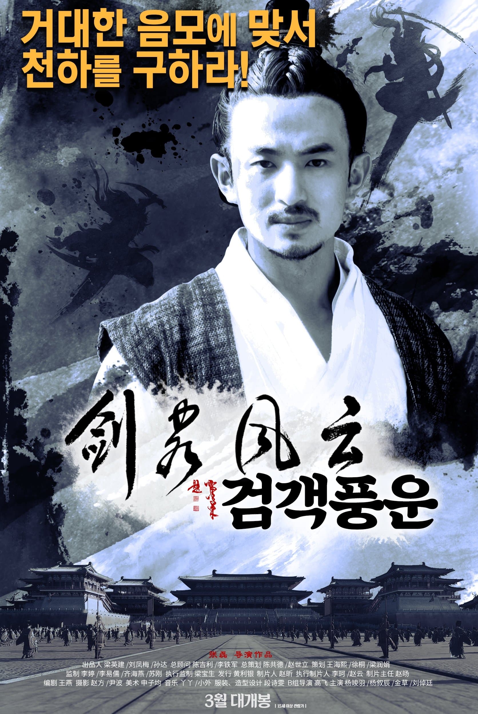 The Tale of Gallantry Movie Poster