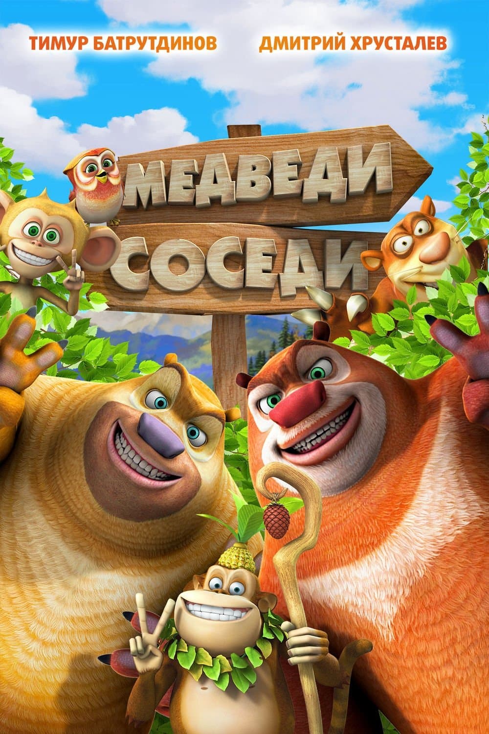 Boonie Bears: To the Rescue Movie Poster