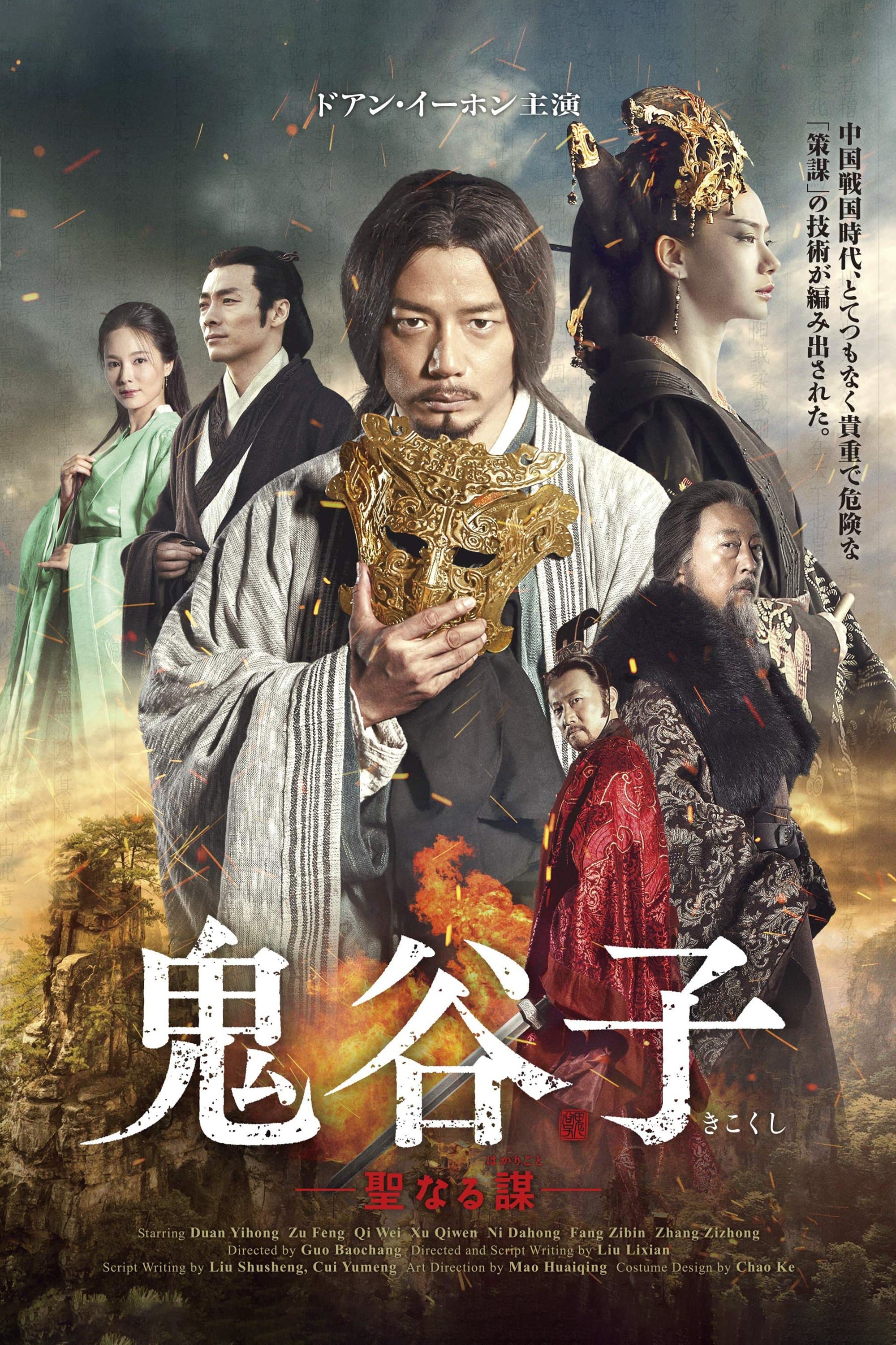 For the Holy Guiguzi TV Show Poster