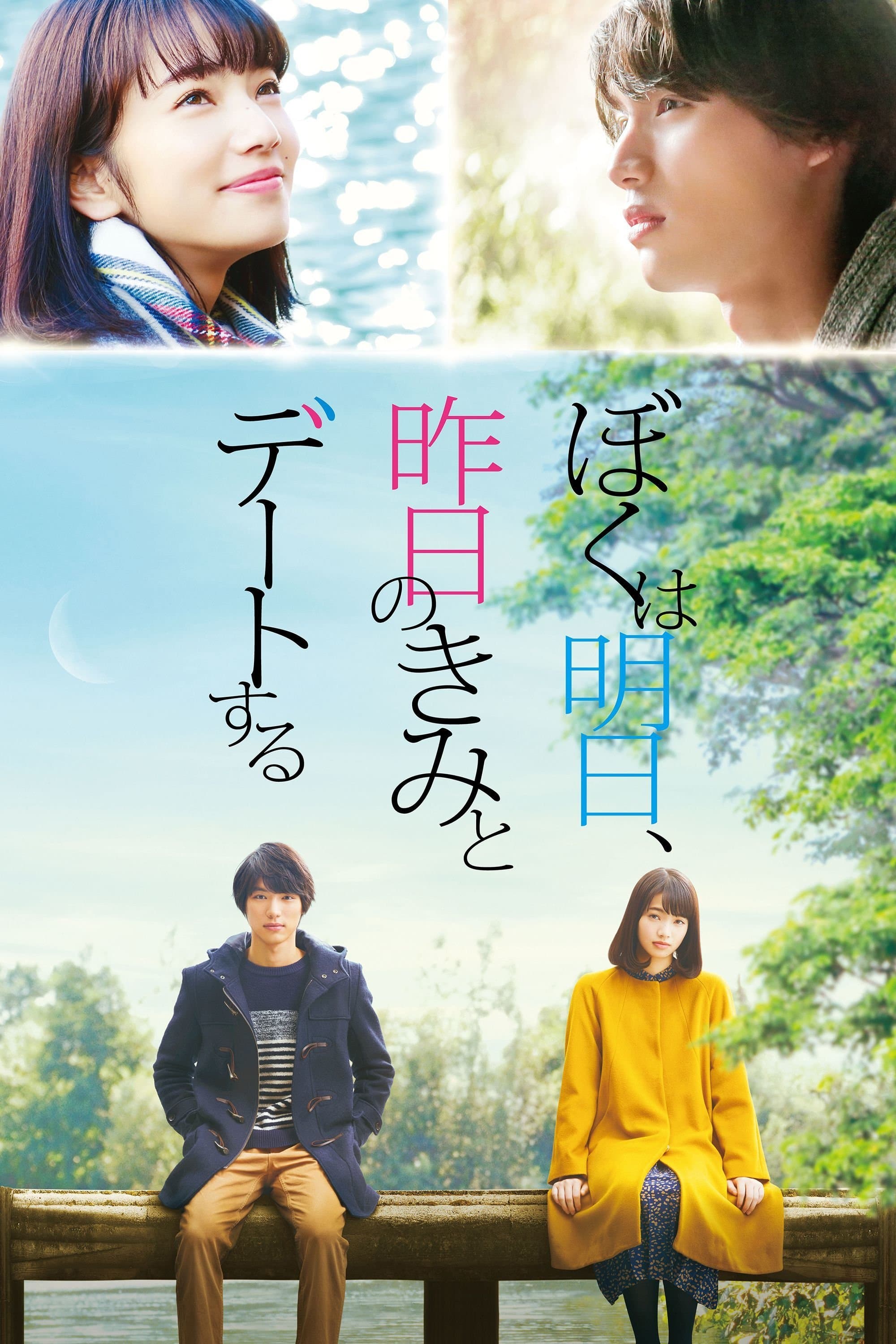 Tomorrow I Will Date With Yesterday's You Movie Poster