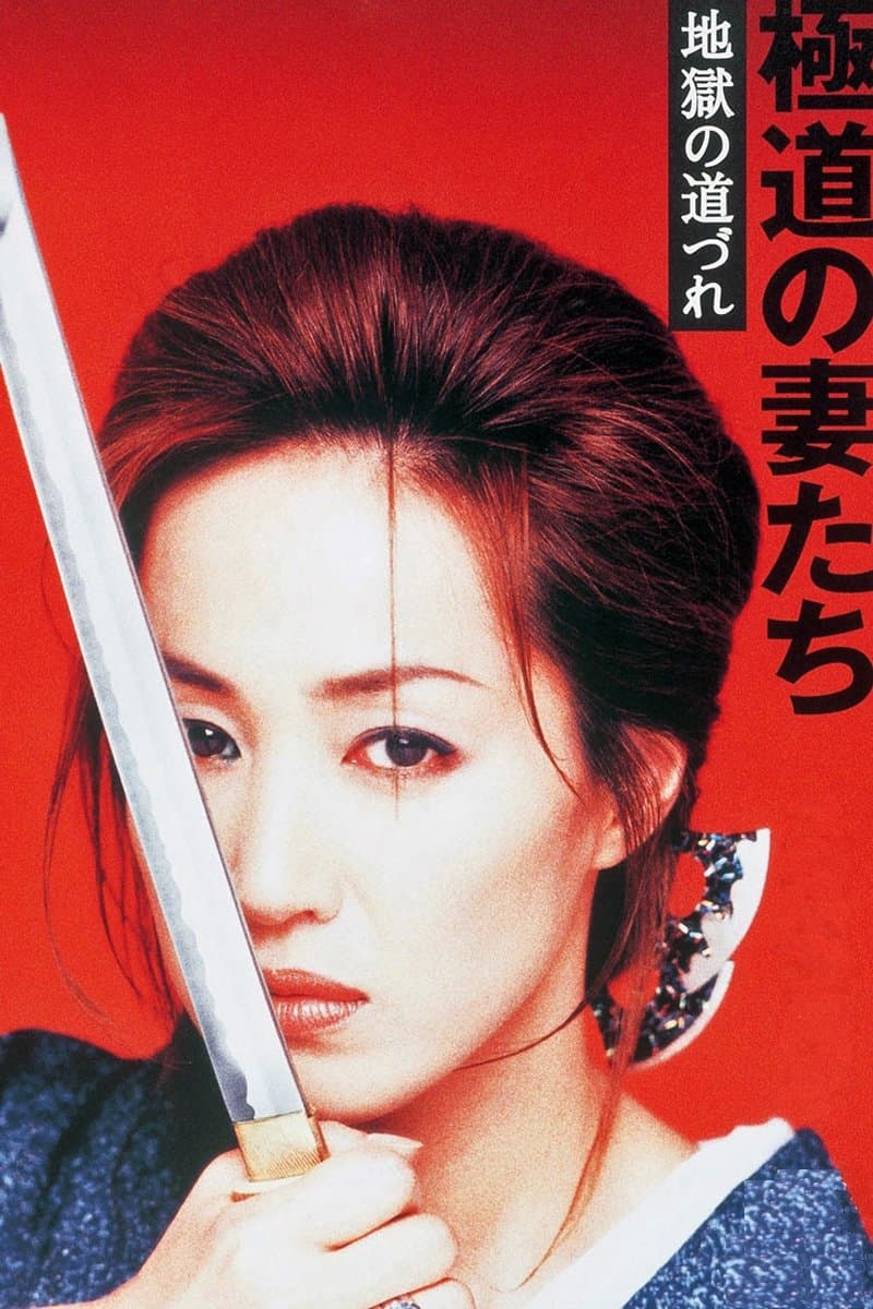 Yakuza Ladies 11 Movie Poster