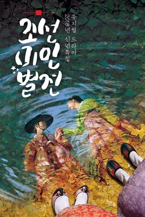 Joseon Beauty Pageant TV Show Poster