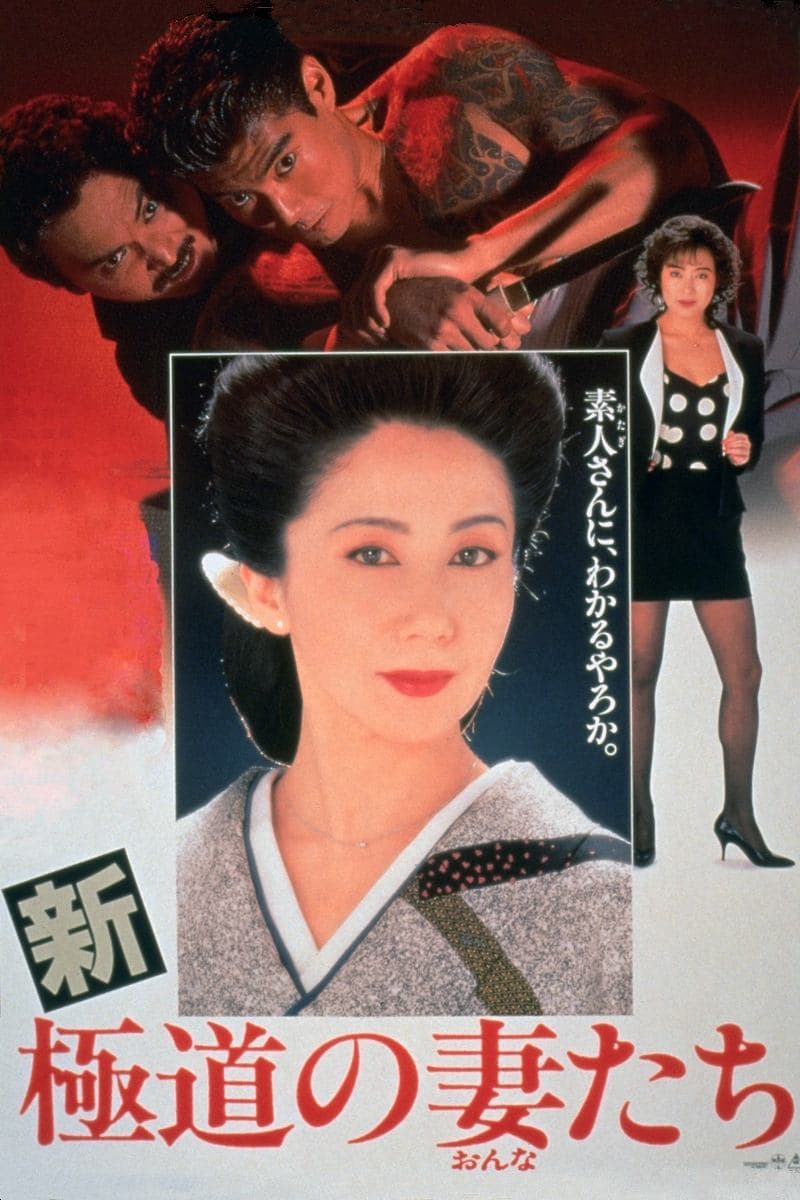 Yakuza Ladies Revisited Movie Poster