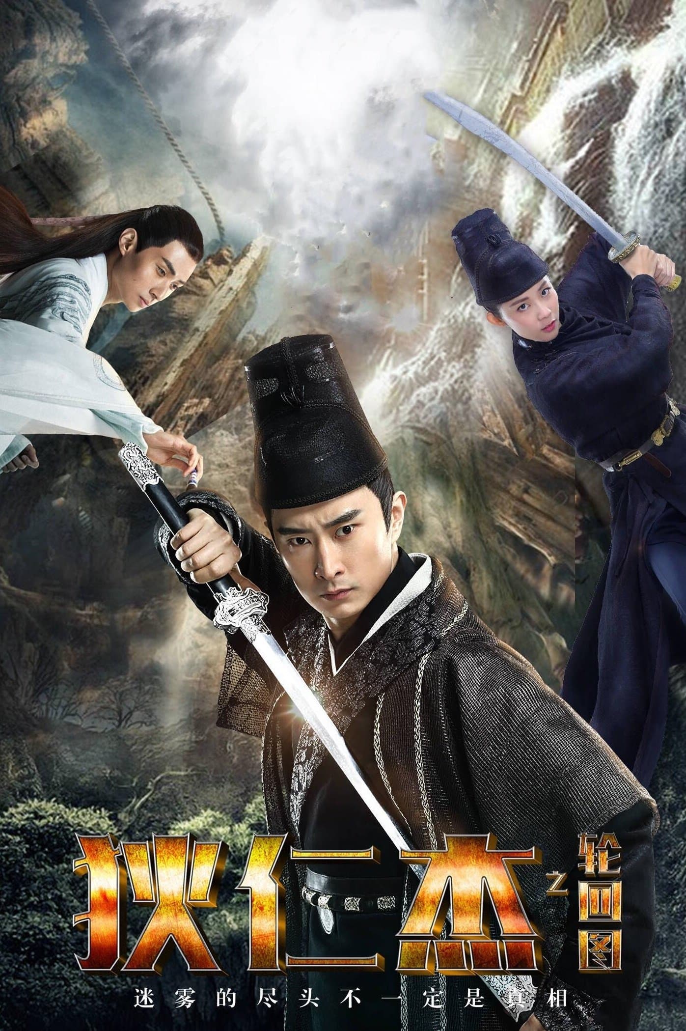 Detective Dee and Diagram of Reincarnation Movie Poster