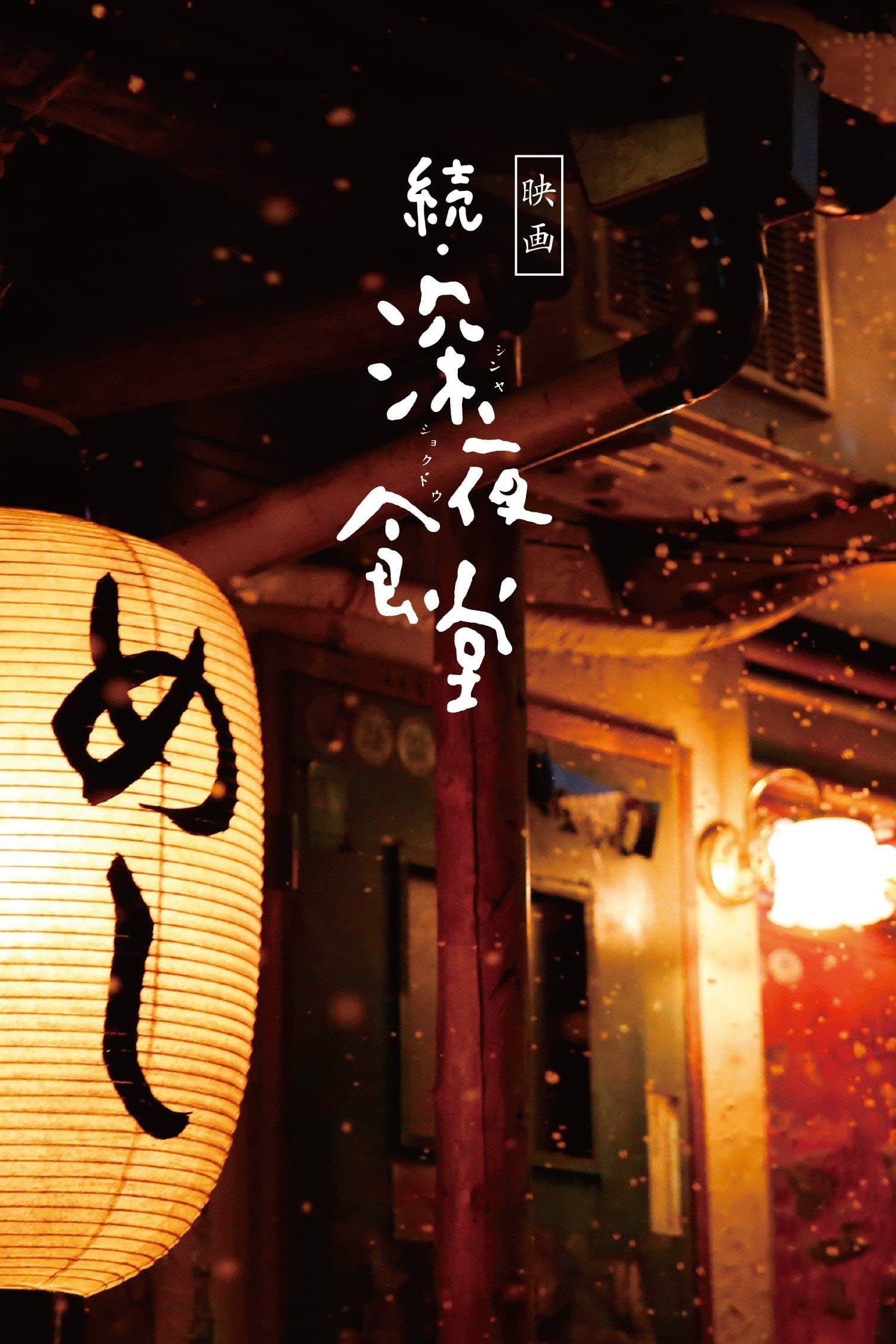 Midnight Diner 2 Movie Poster