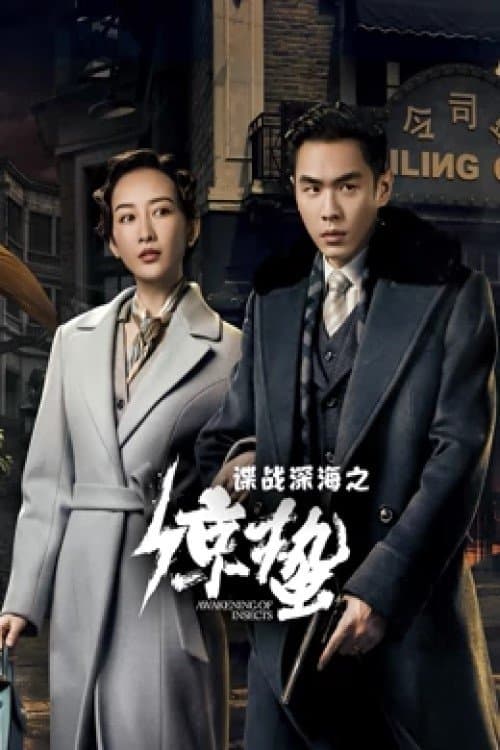 Awakening of Insects TV Show Poster