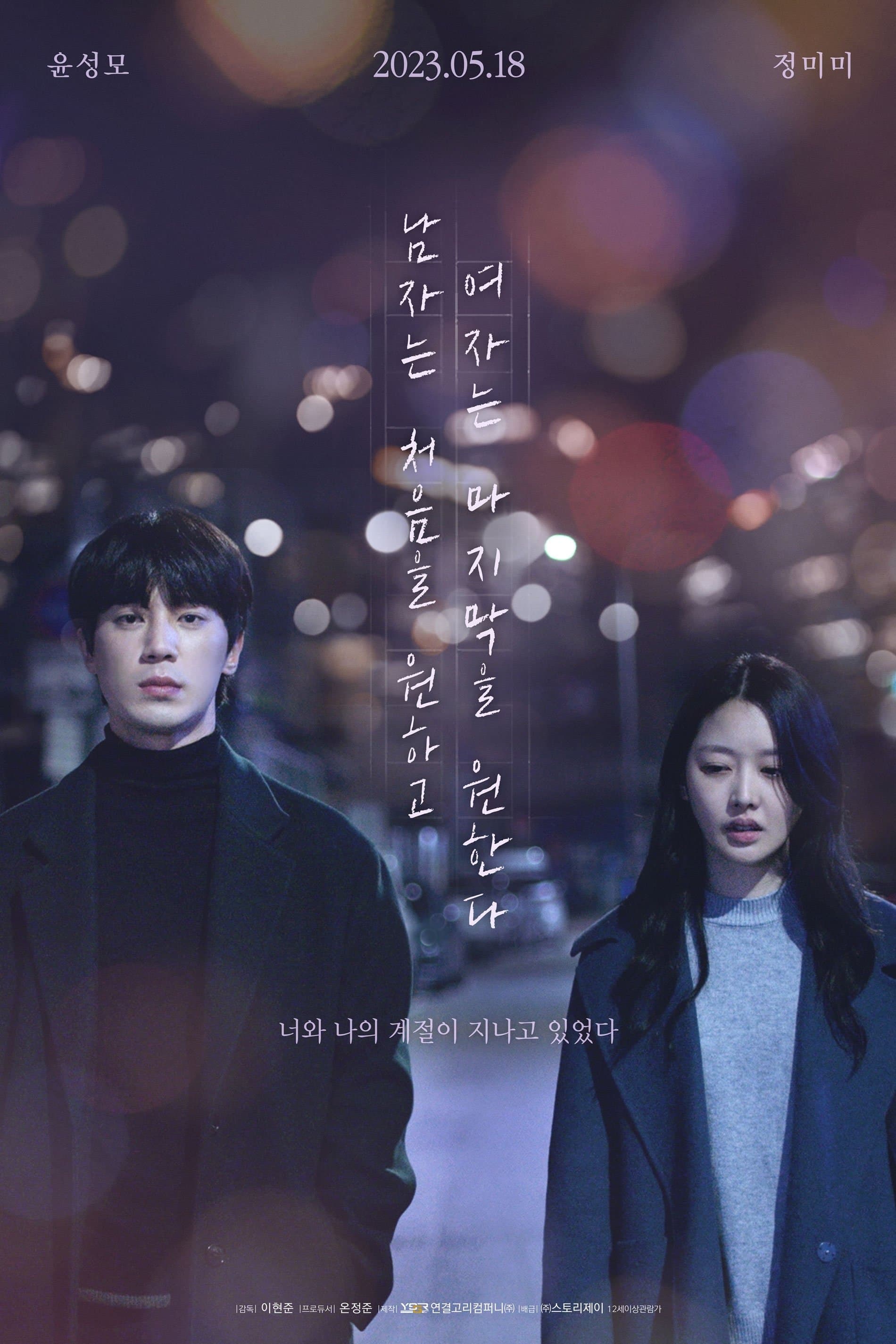 A Man Wishes for the First, A Woman Wishes for the Last Movie Poster