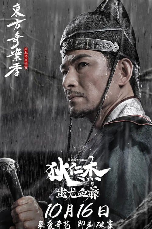 Detective Dee: The Blood Tree of Chiyou Movie Poster