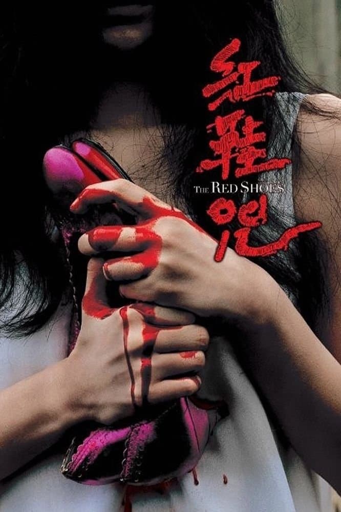 The Red Shoes Movie Poster