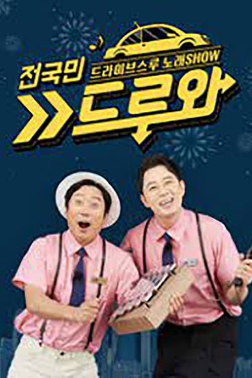 Come Drive In TV Show Poster