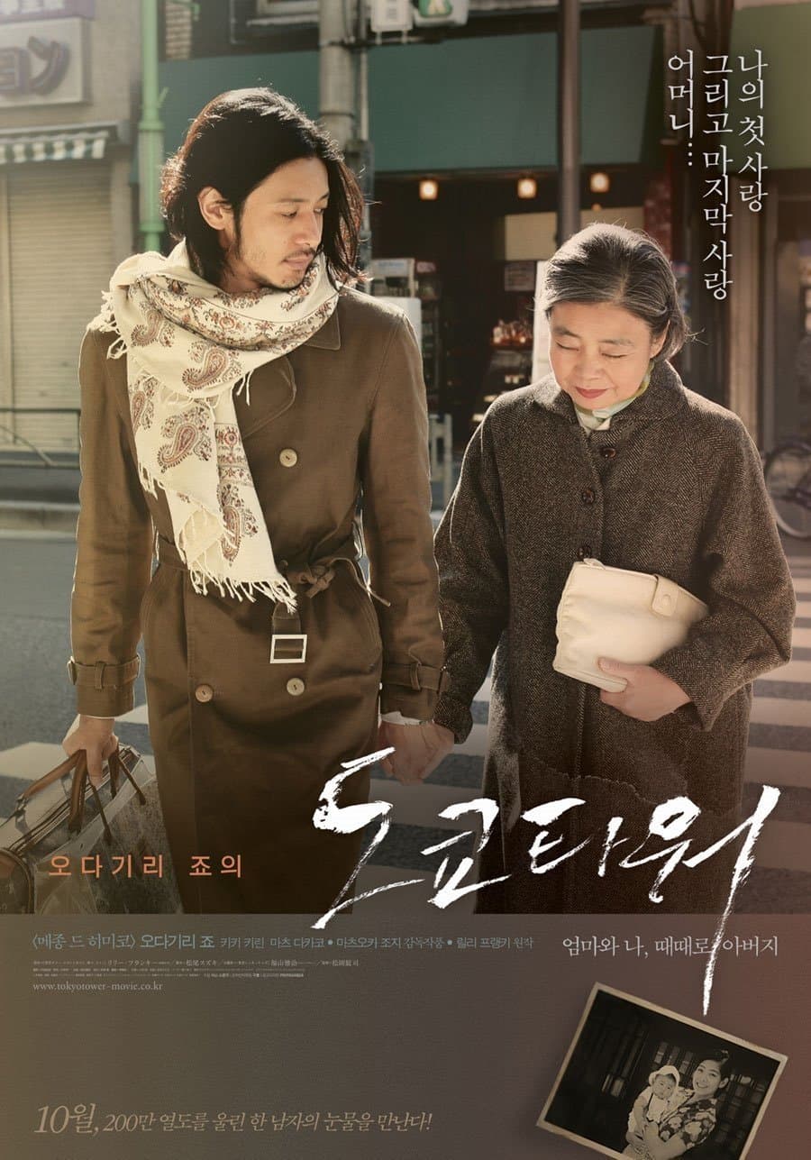Tokyo Tower: Mom and Me, and Sometimes Dad Movie Poster