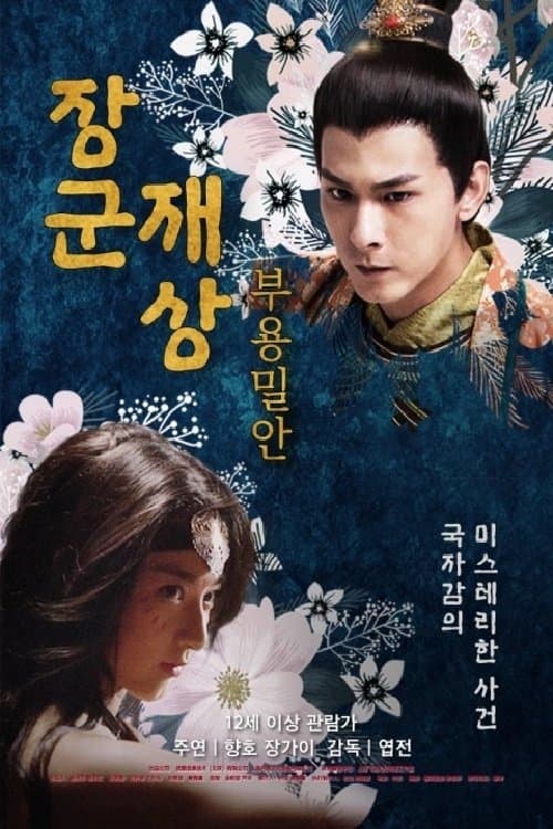 Oh My General: The Hibiscus Secret Movie Poster
