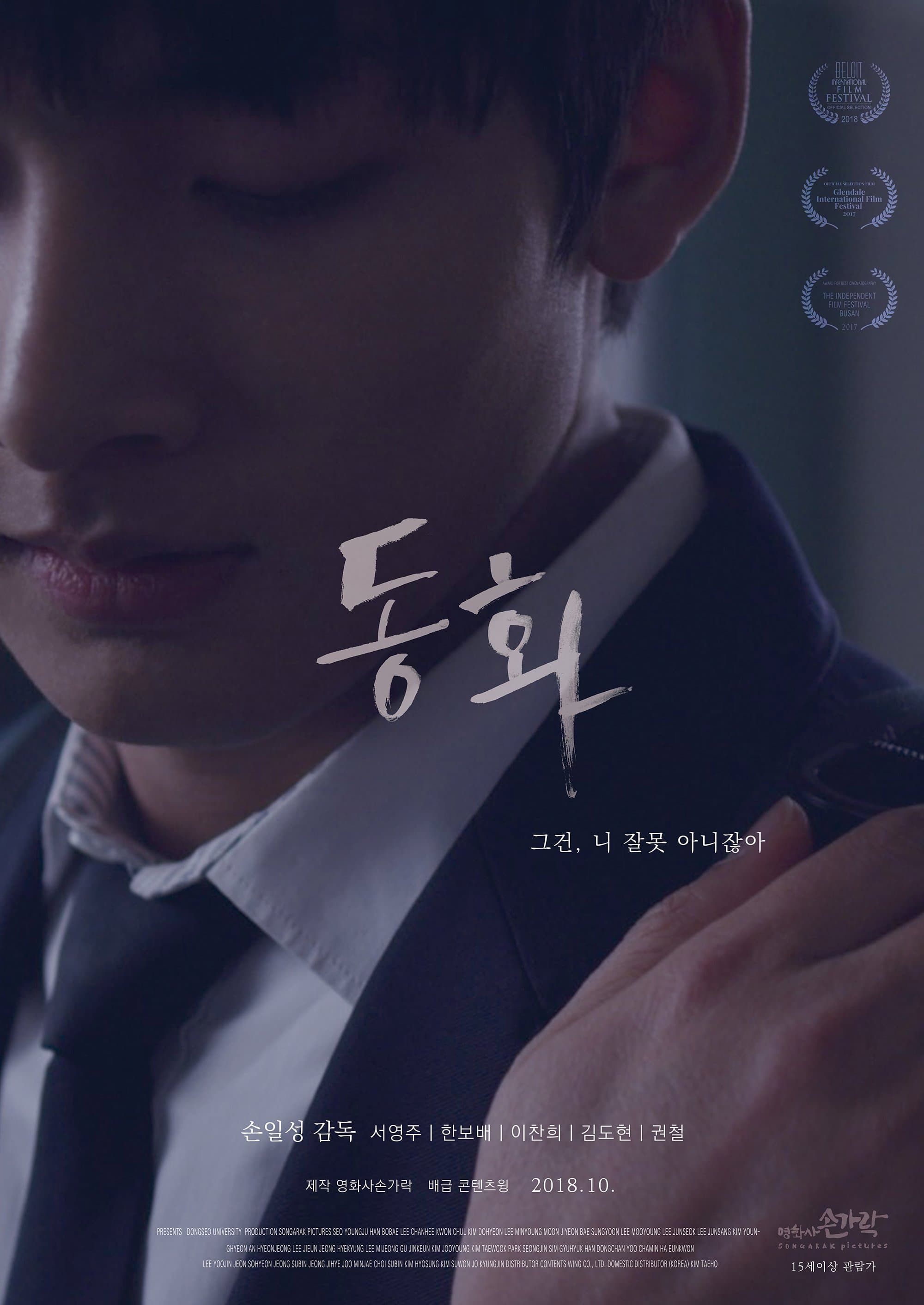 Dong-hwa Movie Poster