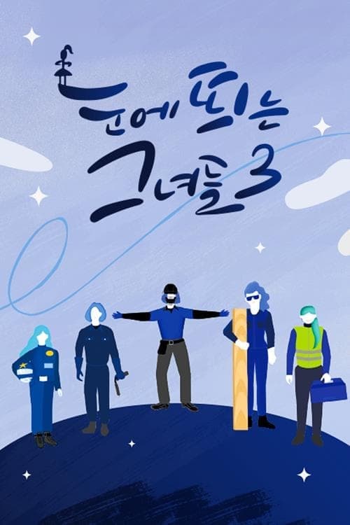 눈에 띄는 그녀들 TV Show Poster