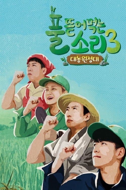 풀 뜯어먹는 소리 TV Show Poster