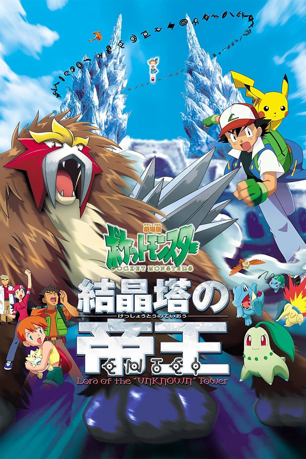 Pokémon 3: The Movie Movie Poster