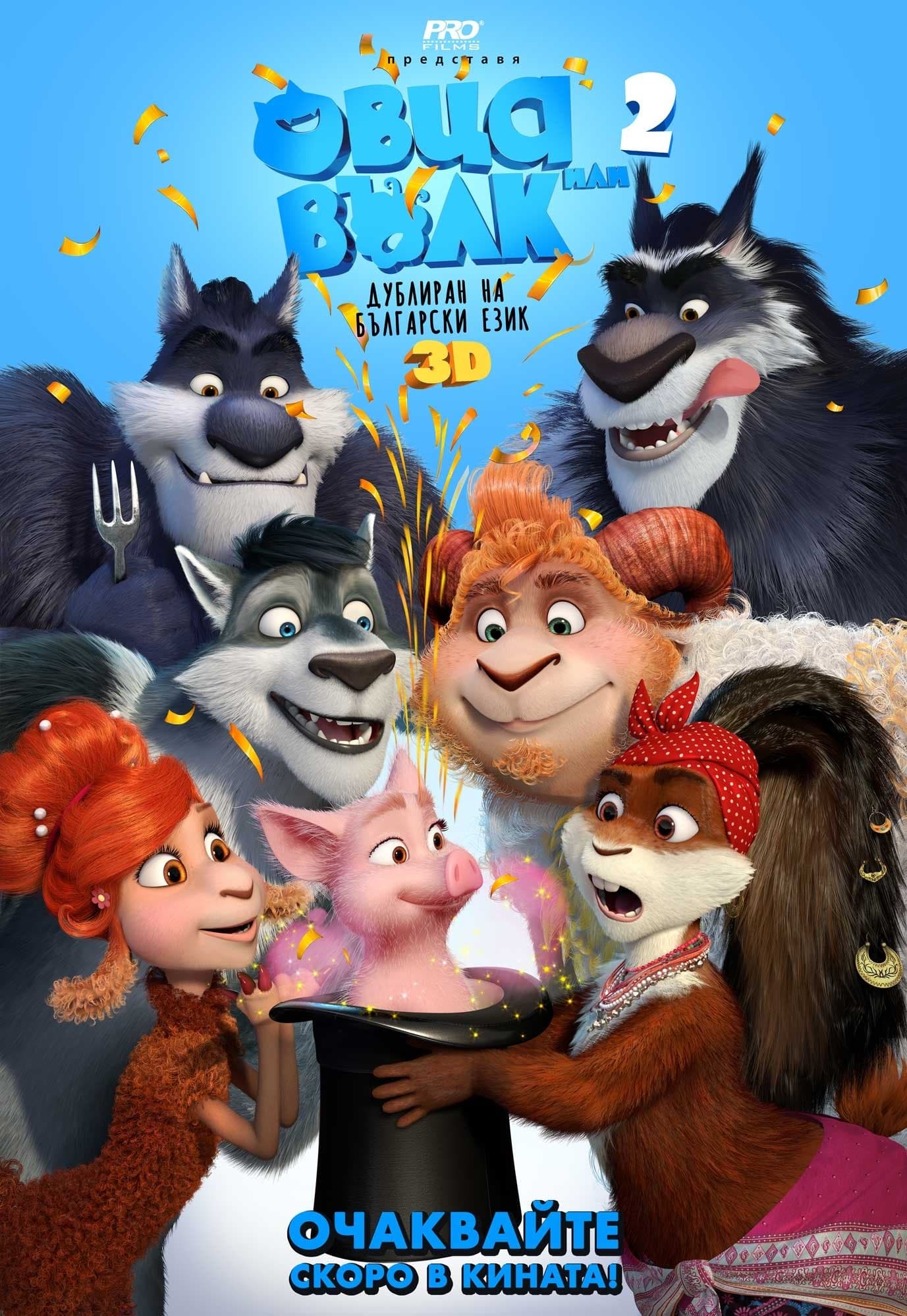 Sheep & Wolves: Pig Deal Movie Poster