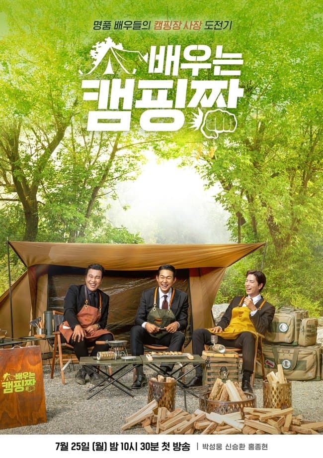 배우는 캠핑짱 TV Show Poster