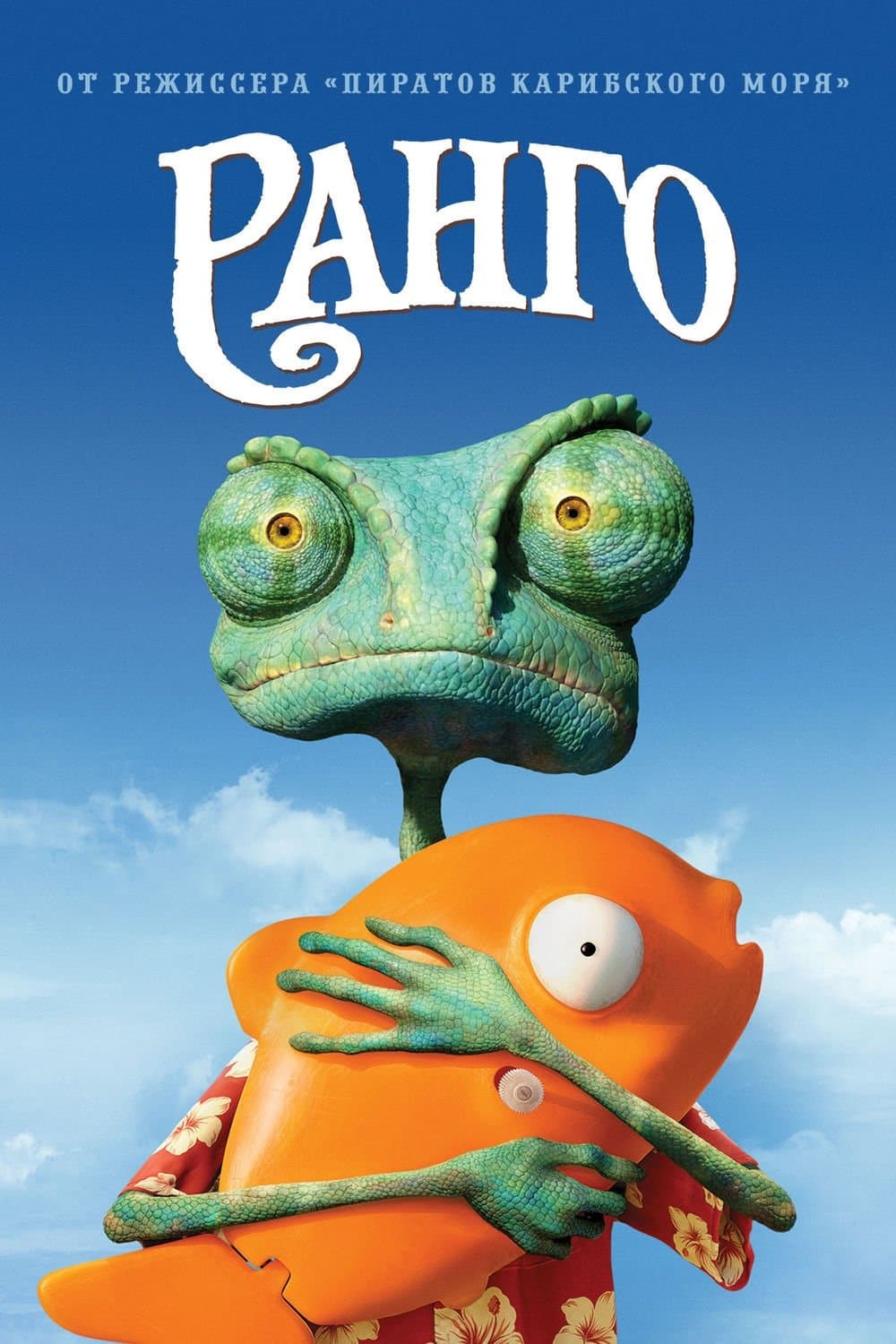 Rango Movie Poster
