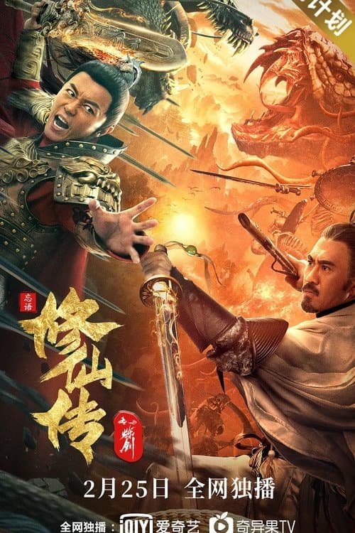 Legend of Deification: Refining The Sword Movie Poster