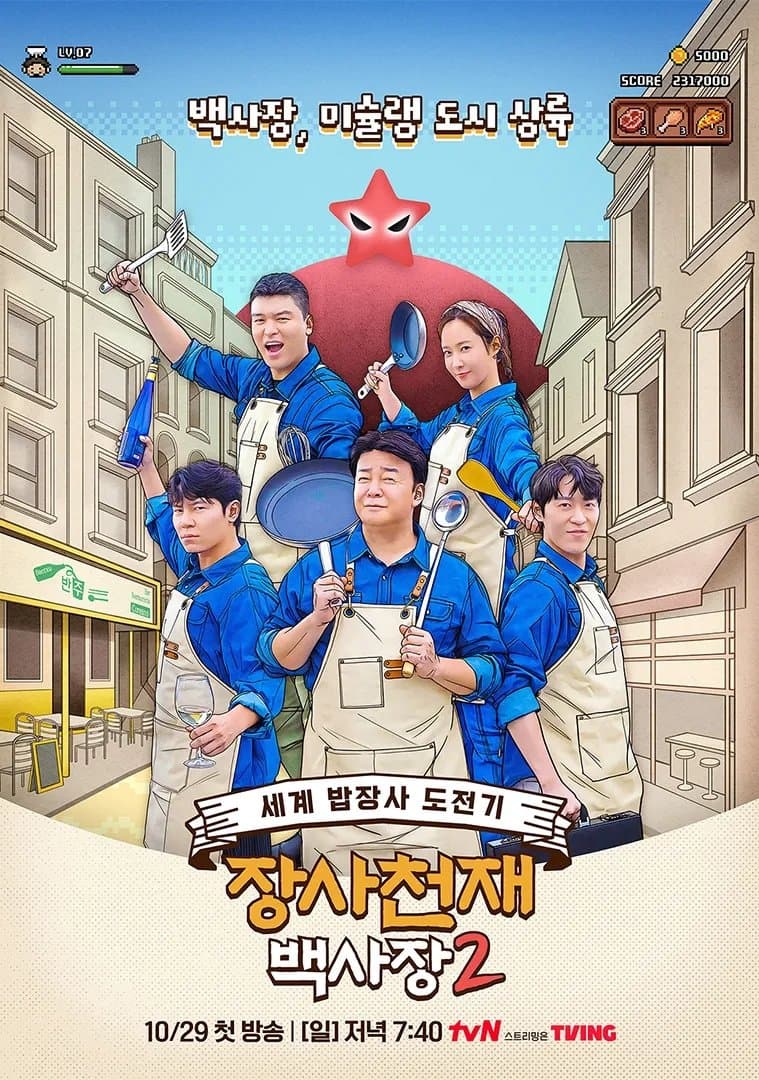 장사천재 백사장 TV Show Poster