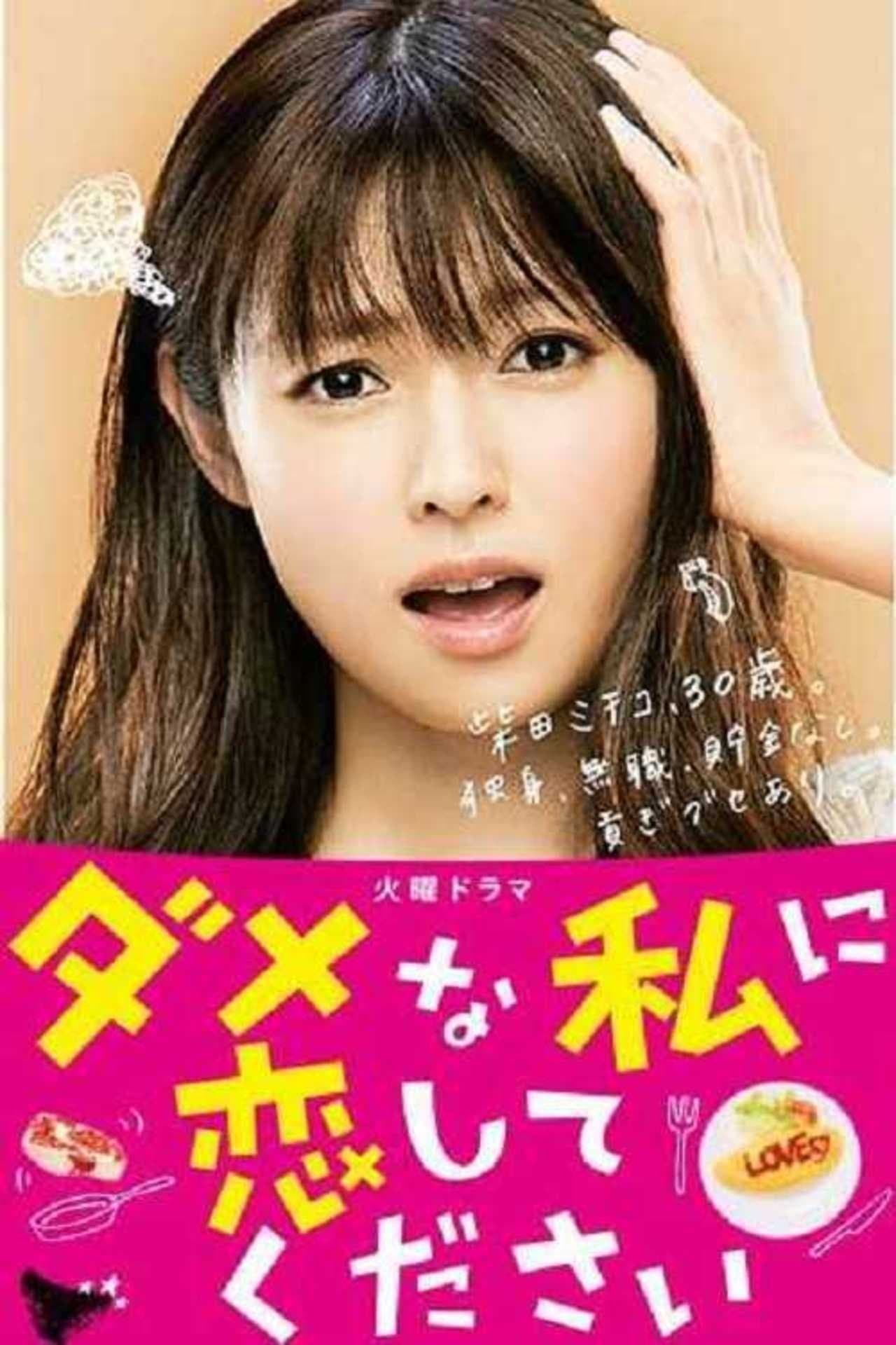 PLEASE LOVE ME! TV Show Poster