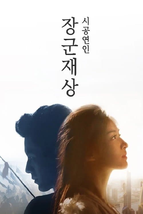 Oh My General Ⅱ Movie Poster