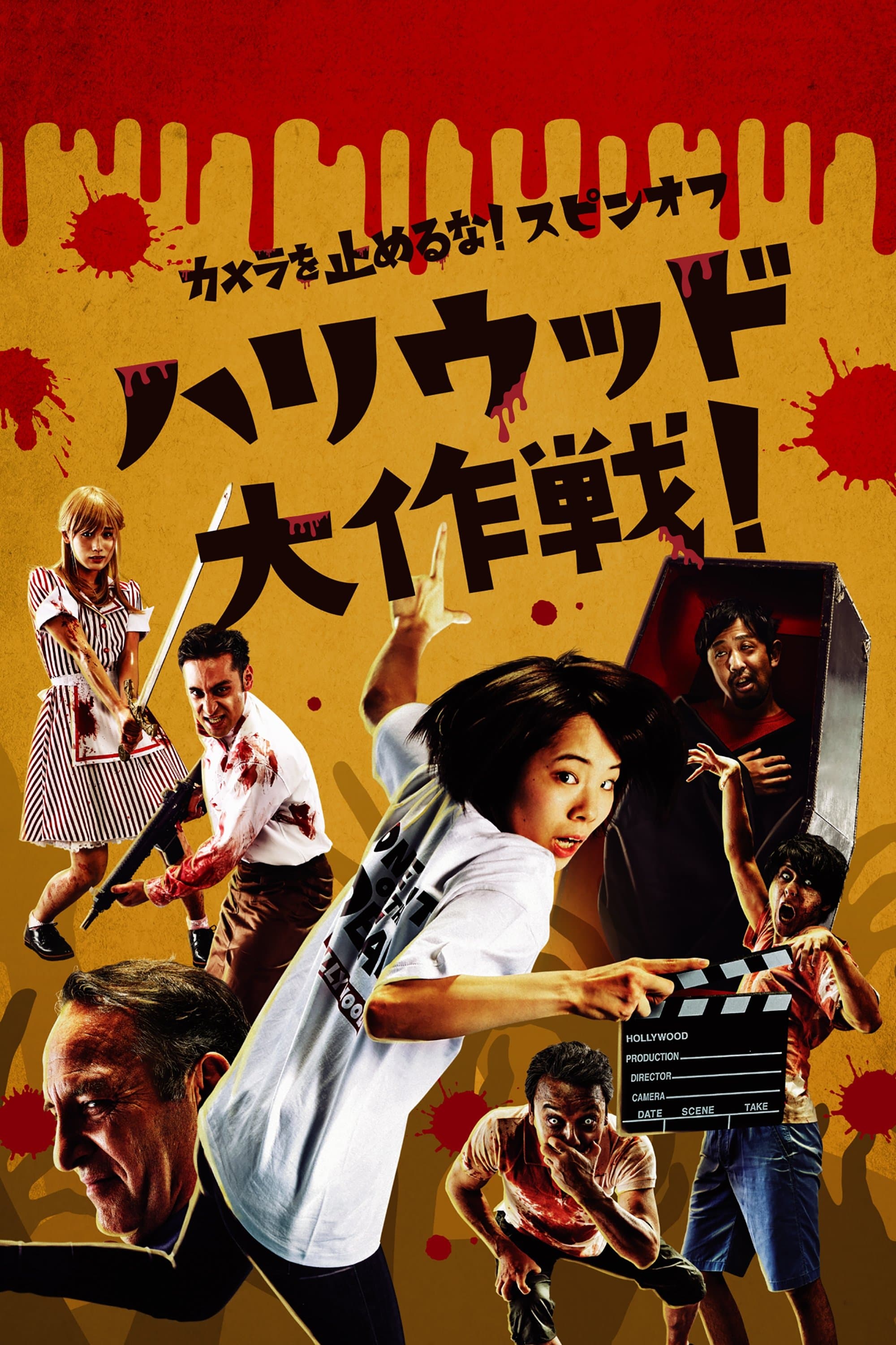 One Cut of the Dead Spin-Off: In Hollywood Movie Poster