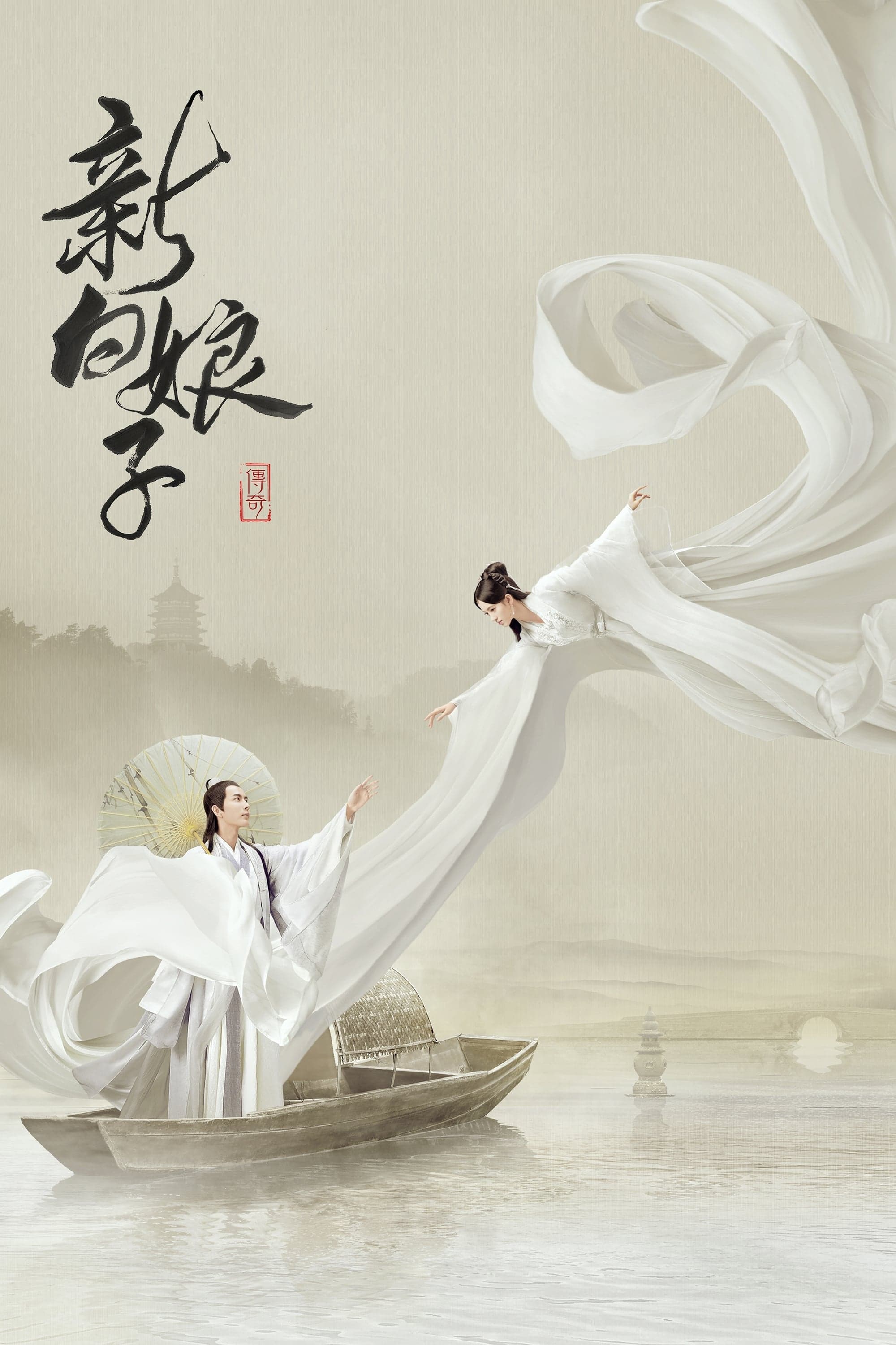 The Legend of White Snake TV Show Poster