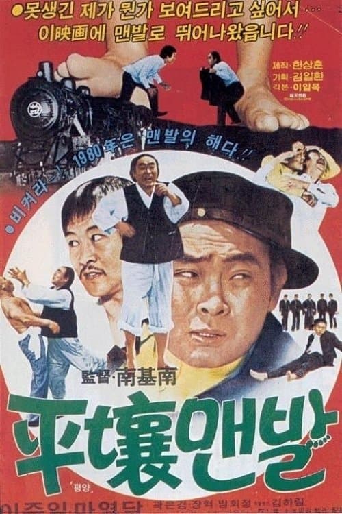 평양 맨발 Movie Poster