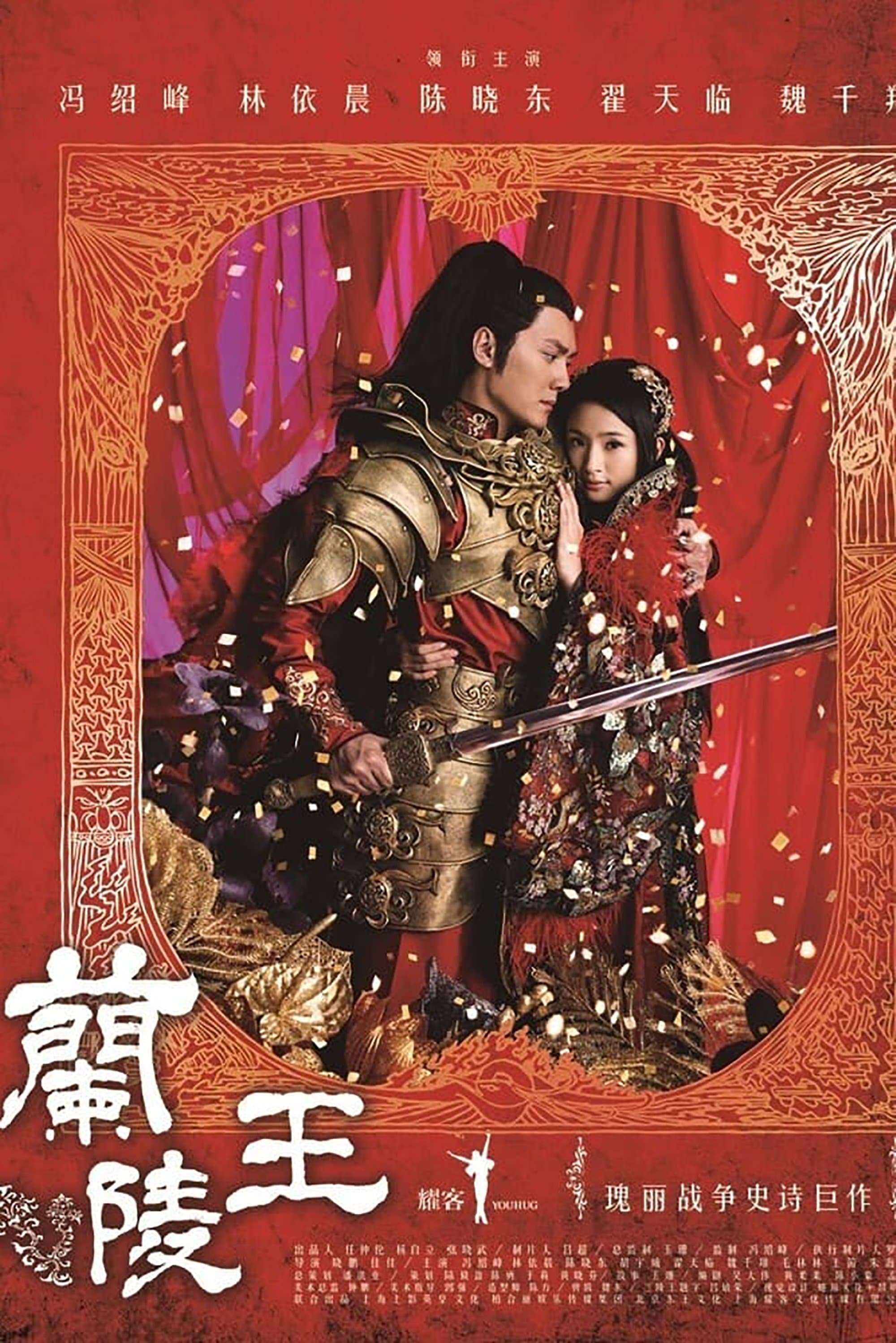 Prince of Lan Ling TV Show Poster